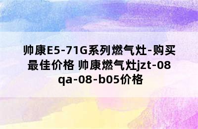 帅康E5-71G系列燃气灶-购买最佳价格 帅康燃气灶jzt-08 qa-08-b05价格